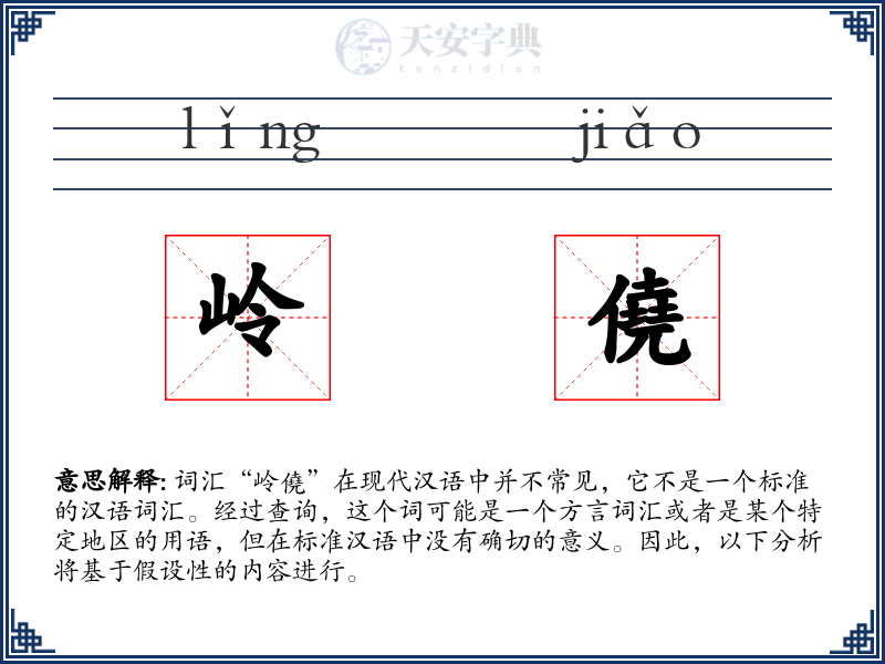 岭僥