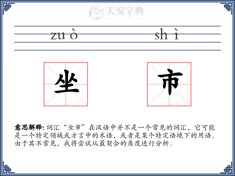 坐市