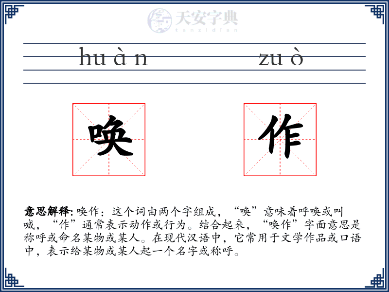 唤作