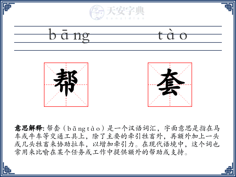 帮套