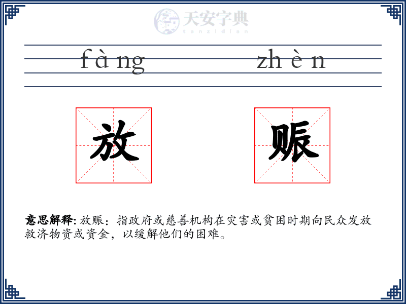 放赈