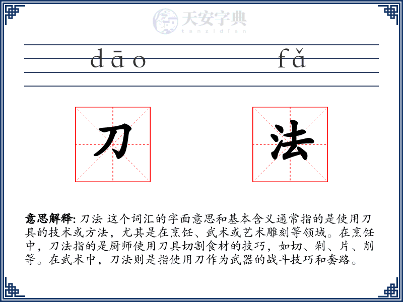 刀法