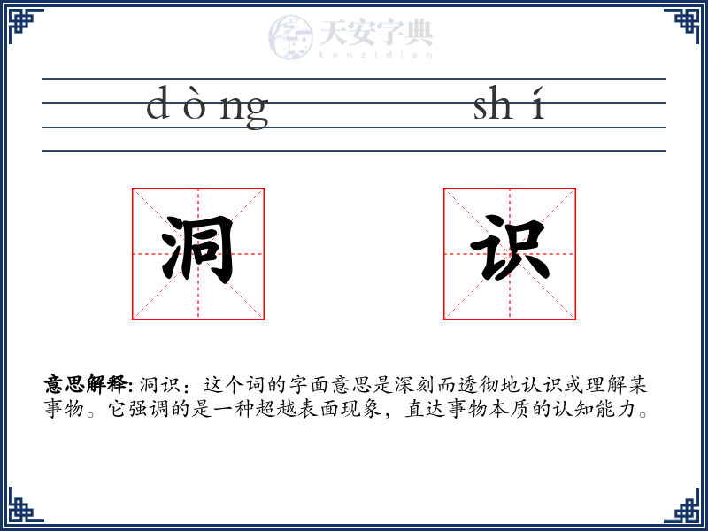 洞识