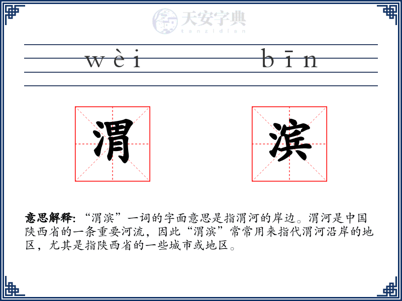 渭滨