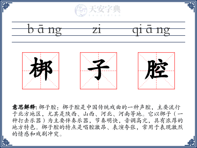 梆子腔