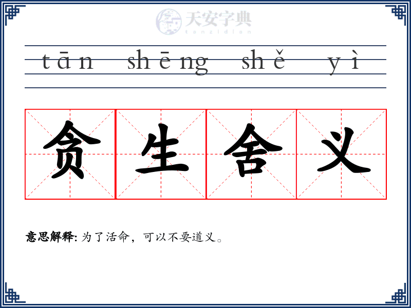 贪生舍义