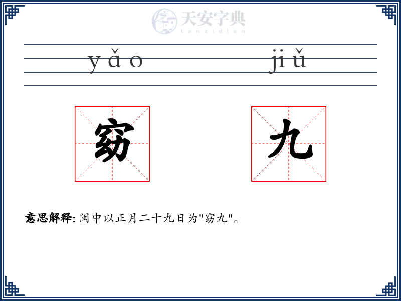 窈九