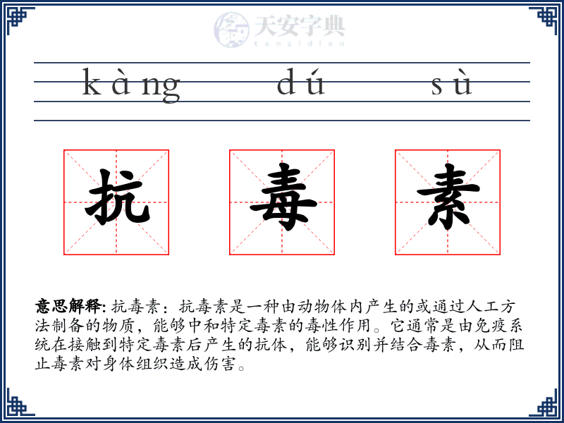 抗毒素