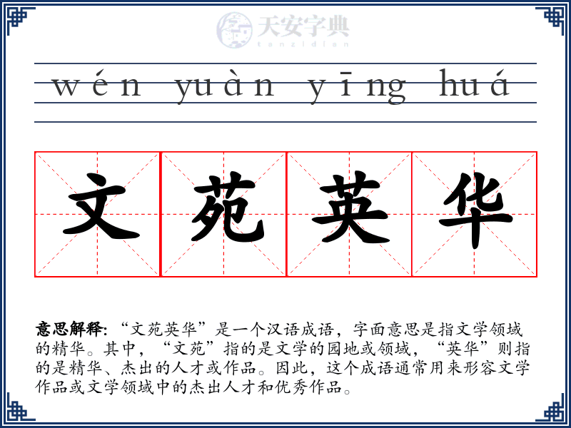 文苑英华