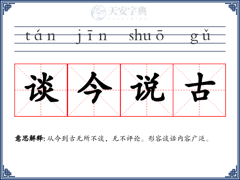 谈今说古