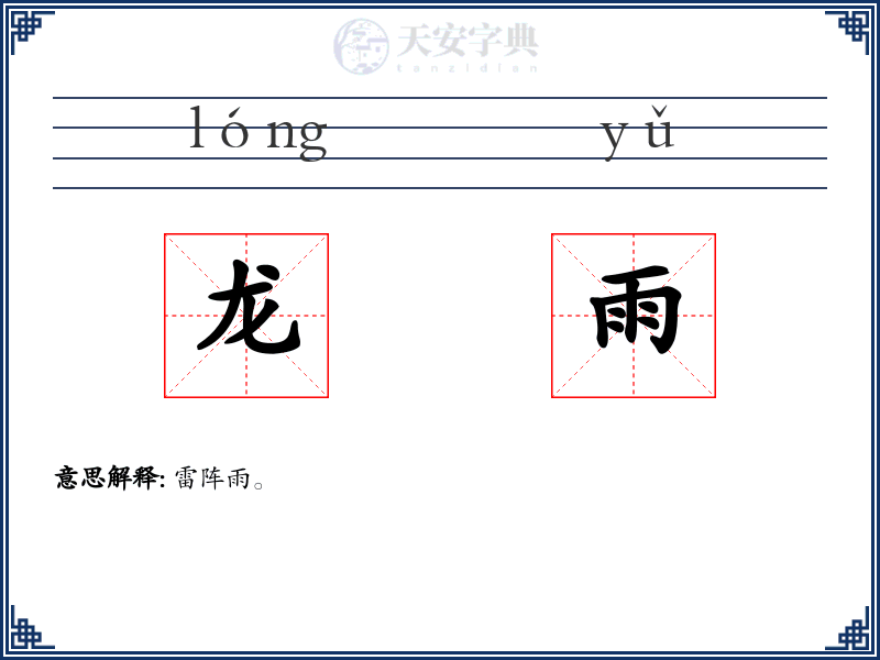 龙雨