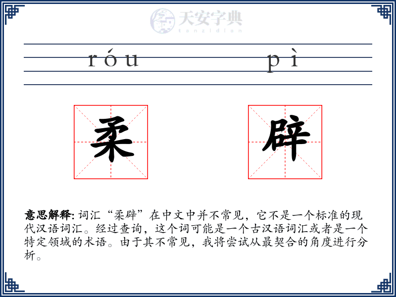 柔辟
