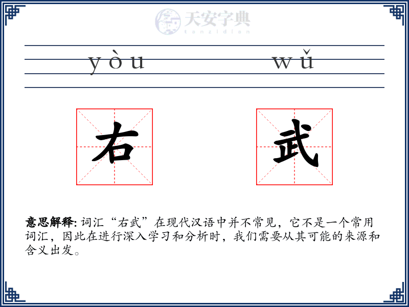 右武