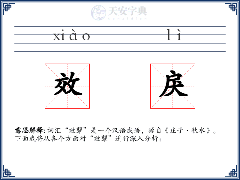 效戾