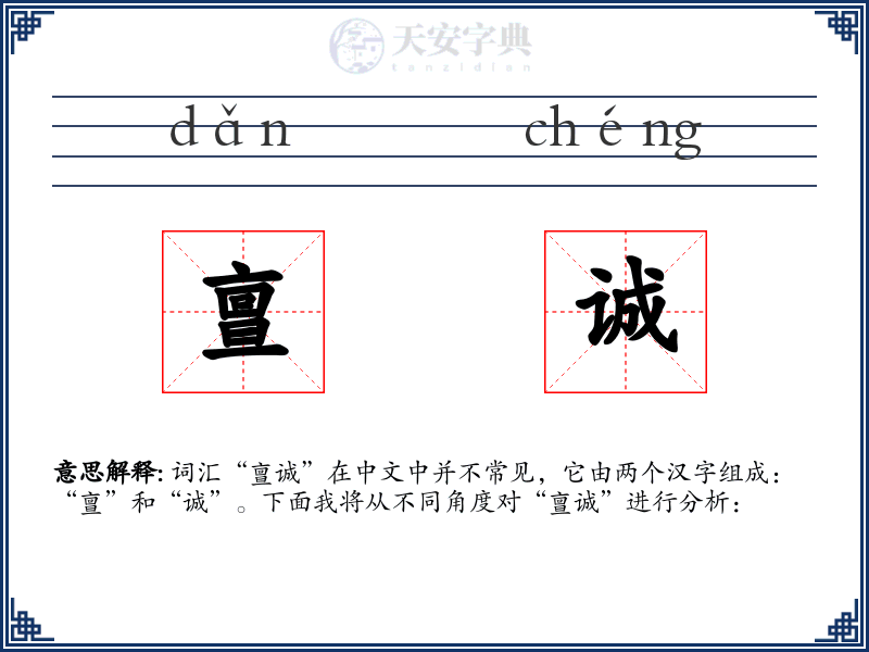 亶诚