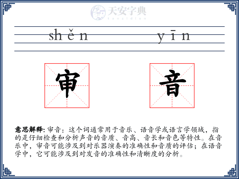 审音