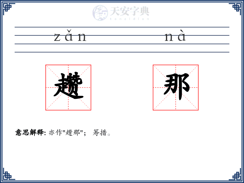 趱那