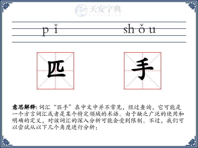 匹手