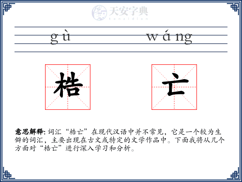 梏亡