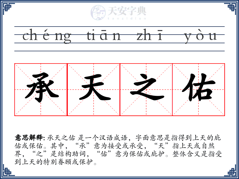 承天之佑