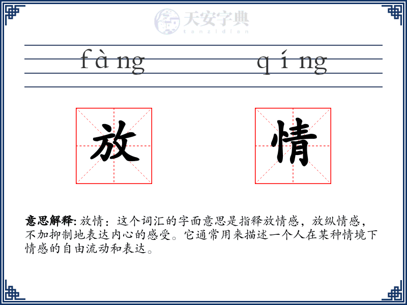 放情