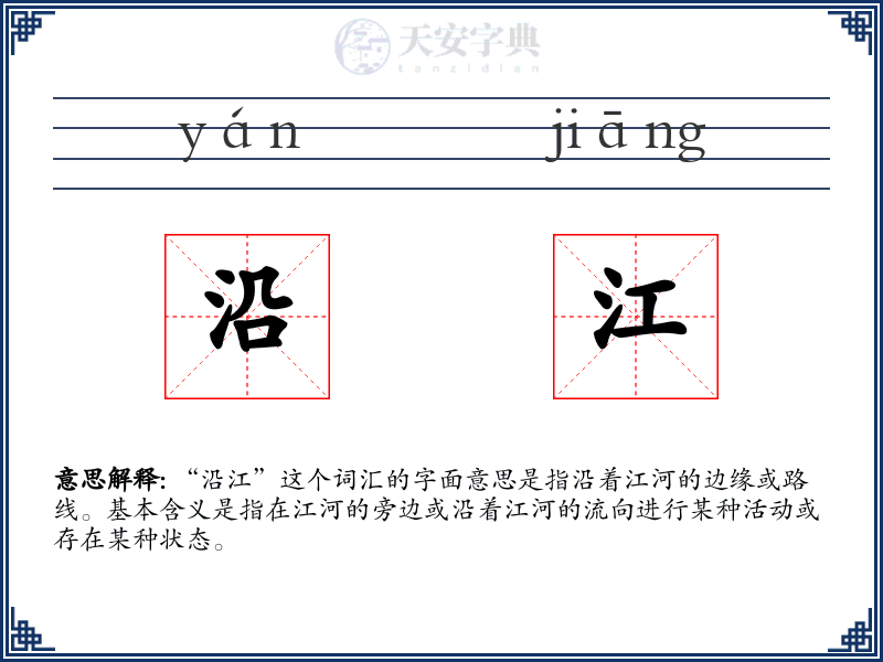 沿江