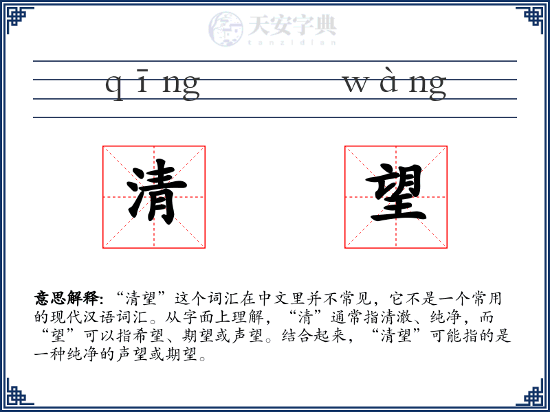 清望