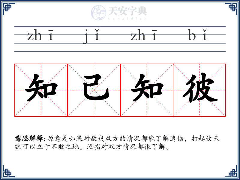 知己知彼