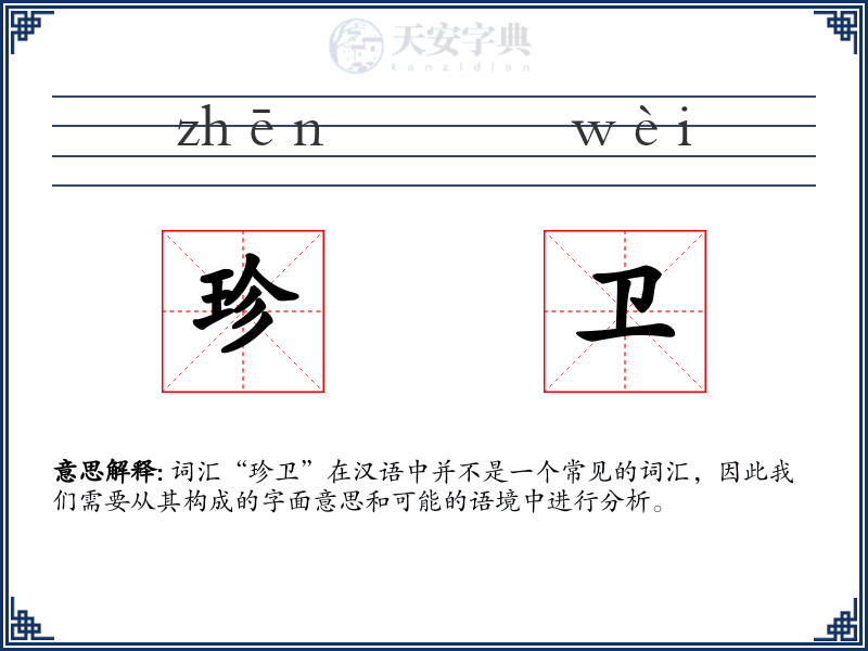 珍卫