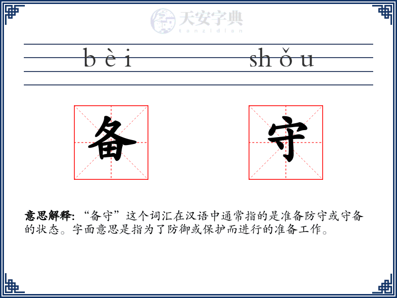 备守