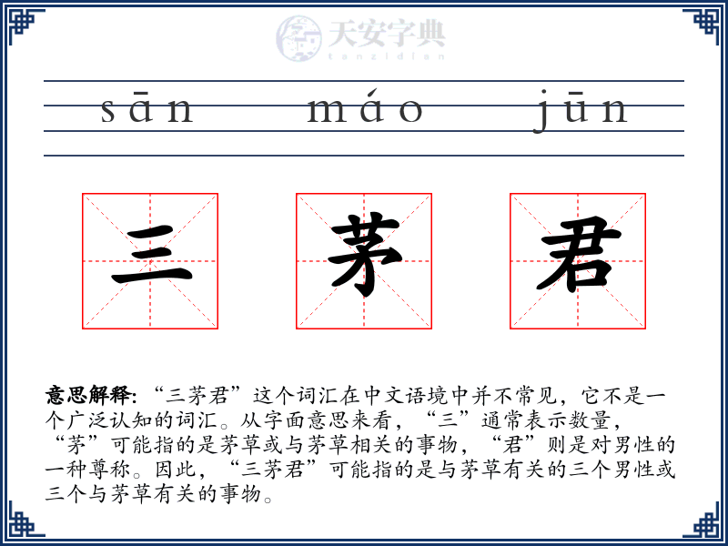 三茅君