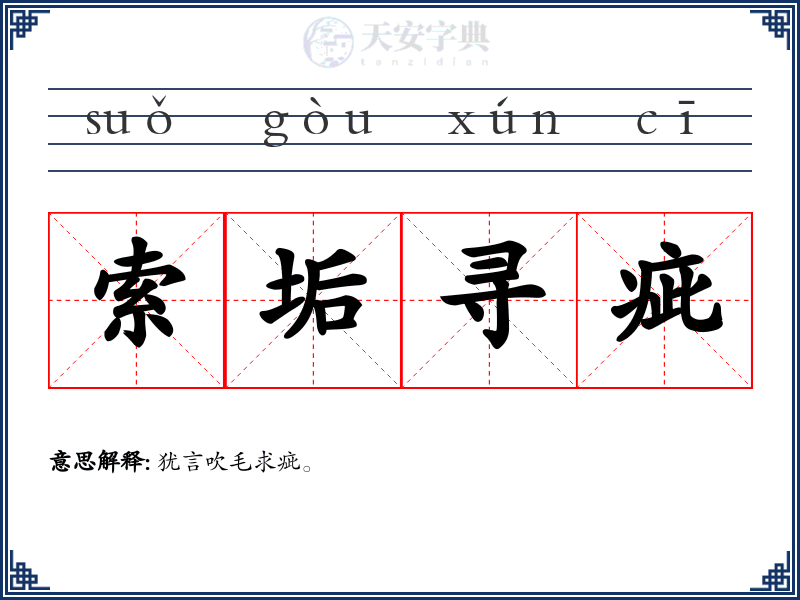 索垢寻疵