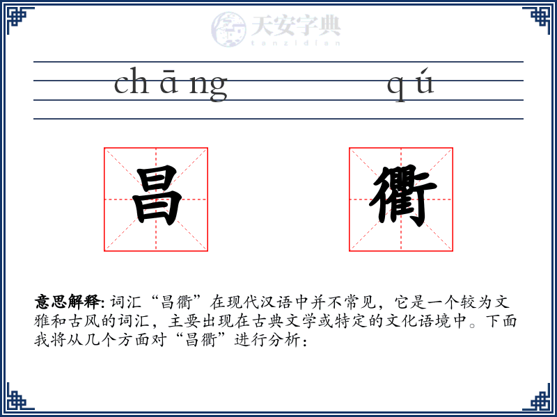 昌衢
