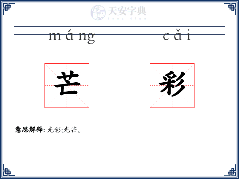 芒彩