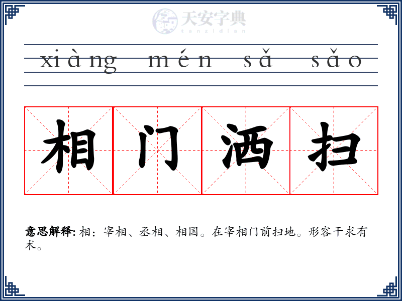 相门洒扫