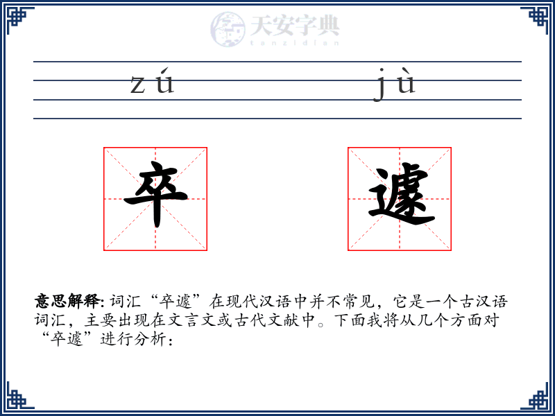 卒遽
