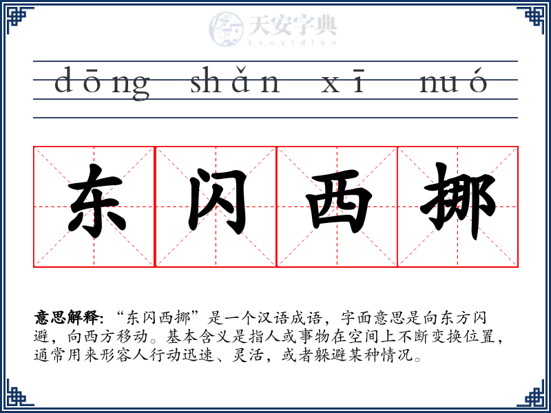 东闪西挪