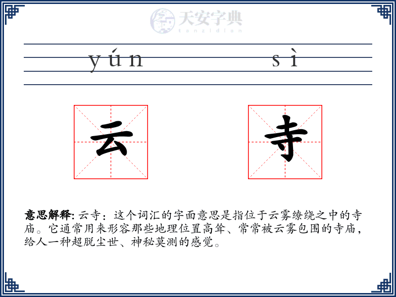 云寺