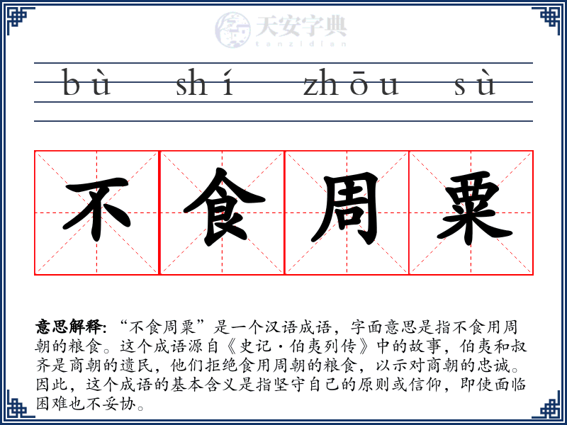 不食周粟