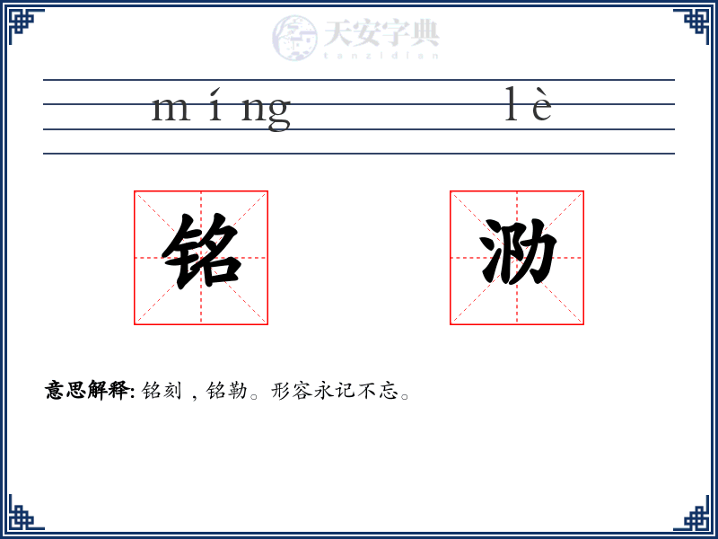 铭泐