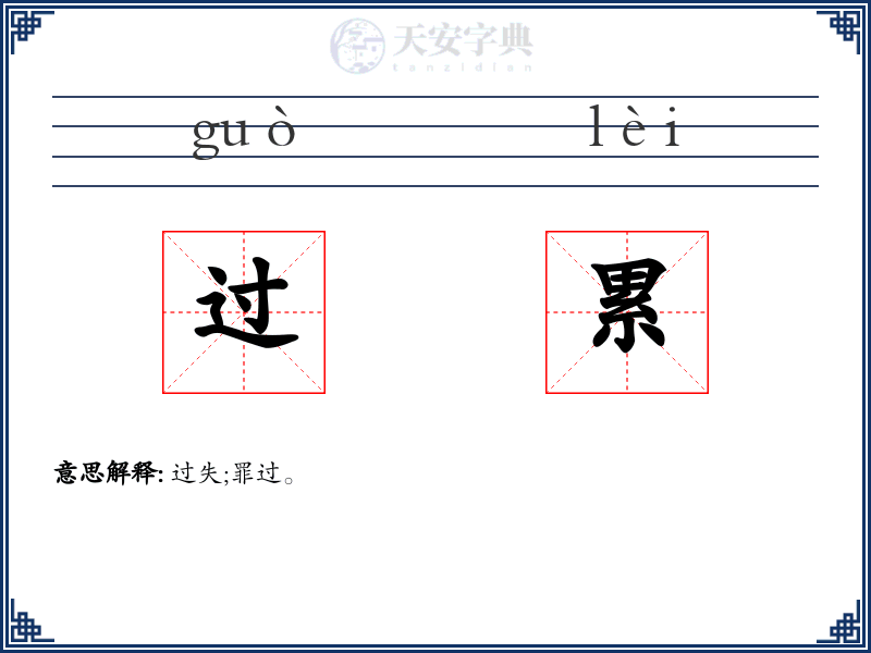 过累