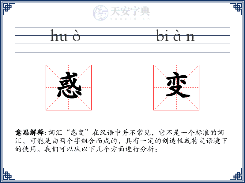 惑变