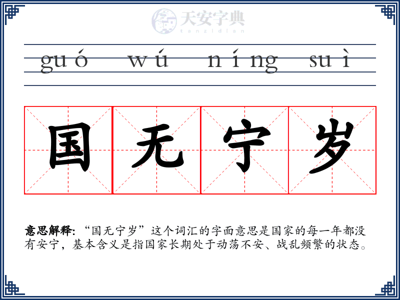 国无宁岁