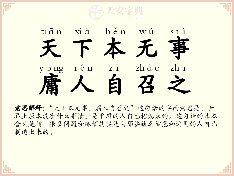 天下本无事，庸人自召之