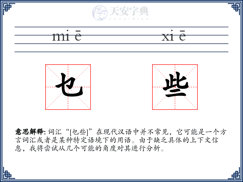 乜些