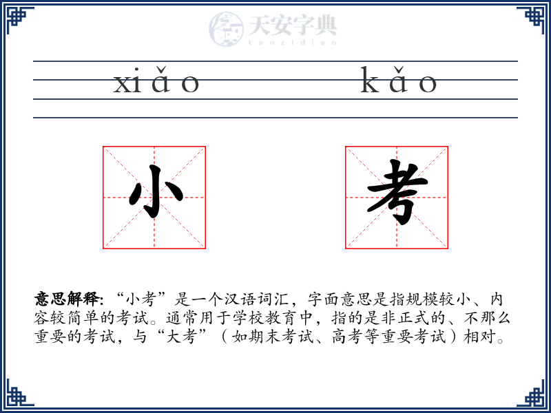 小考
