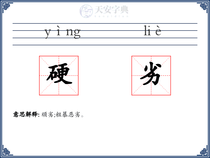 硬劣