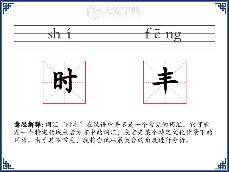 时丰