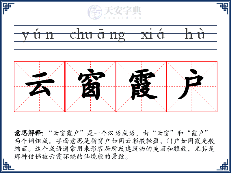 云窗霞户
