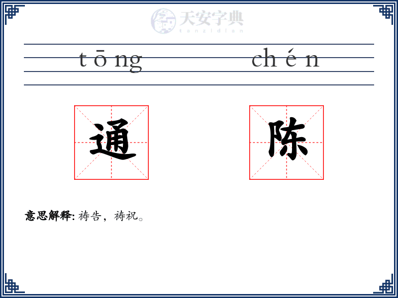 通陈